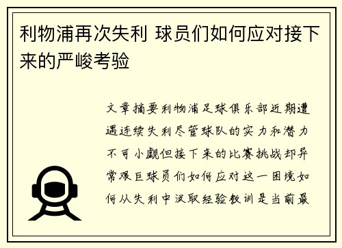 利物浦再次失利 球员们如何应对接下来的严峻考验