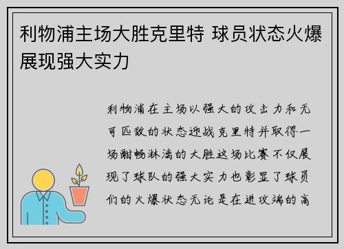 利物浦主场大胜克里特 球员状态火爆展现强大实力