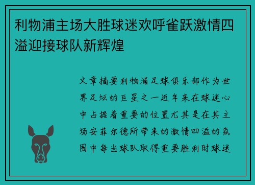 利物浦主场大胜球迷欢呼雀跃激情四溢迎接球队新辉煌