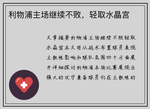 利物浦主场继续不败，轻取水晶宫