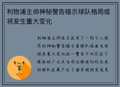 利物浦主帅神秘警告暗示球队格局或将发生重大变化