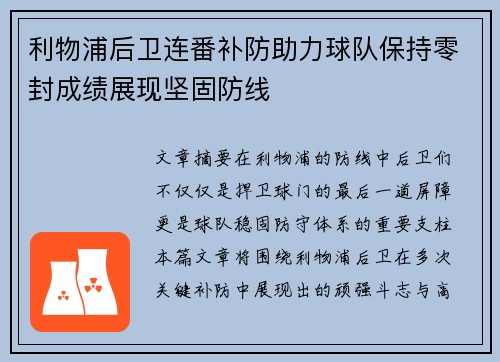 利物浦后卫连番补防助力球队保持零封成绩展现坚固防线