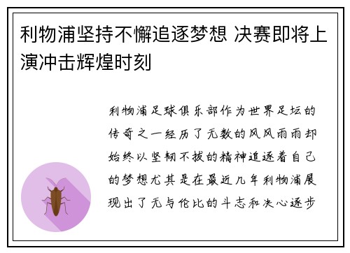 利物浦坚持不懈追逐梦想 决赛即将上演冲击辉煌时刻