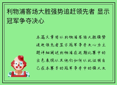 利物浦客场大胜强势追赶领先者 显示冠军争夺决心