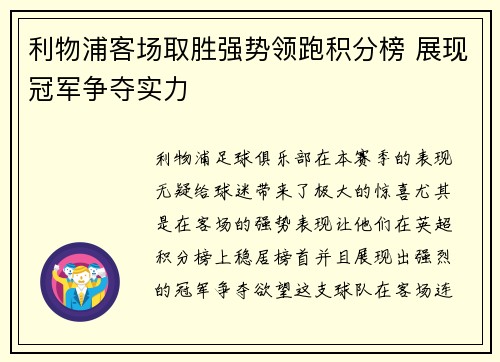 利物浦客场取胜强势领跑积分榜 展现冠军争夺实力