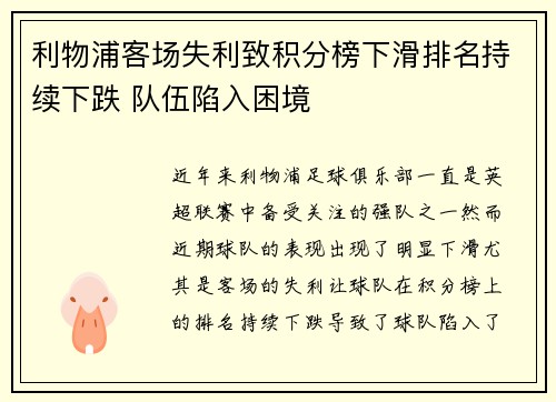利物浦客场失利致积分榜下滑排名持续下跌 队伍陷入困境