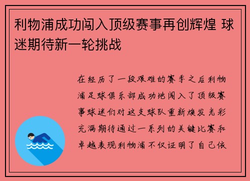 利物浦成功闯入顶级赛事再创辉煌 球迷期待新一轮挑战
