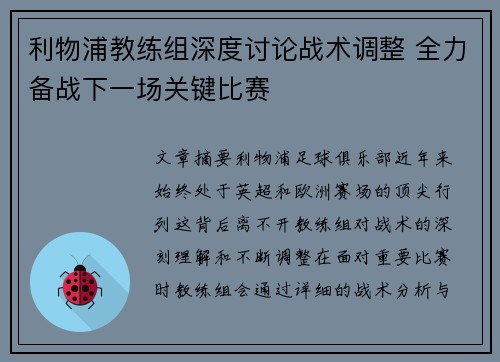 利物浦教练组深度讨论战术调整 全力备战下一场关键比赛
