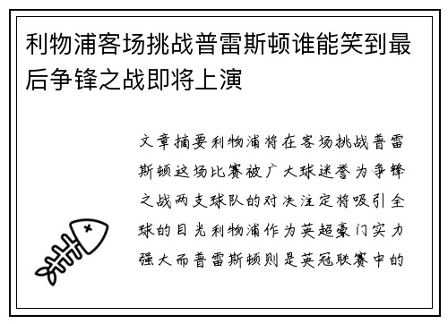 利物浦客场挑战普雷斯顿谁能笑到最后争锋之战即将上演