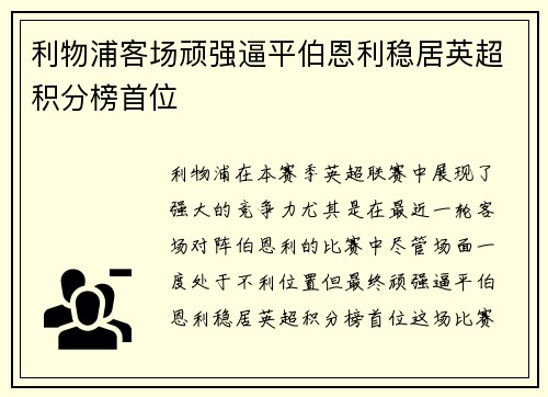 利物浦客场顽强逼平伯恩利稳居英超积分榜首位