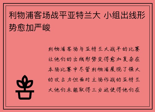 利物浦客场战平亚特兰大 小组出线形势愈加严峻