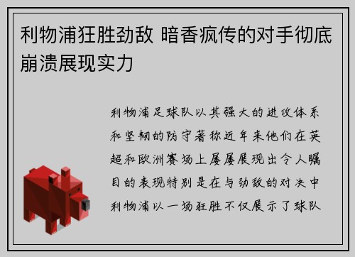 利物浦狂胜劲敌 暗香疯传的对手彻底崩溃展现实力