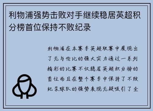 利物浦强势击败对手继续稳居英超积分榜首位保持不败纪录