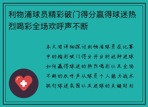 利物浦球员精彩破门得分赢得球迷热烈喝彩全场欢呼声不断