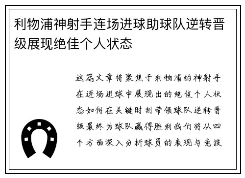 利物浦神射手连场进球助球队逆转晋级展现绝佳个人状态