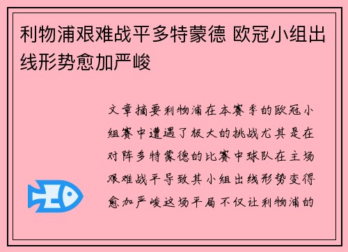 利物浦艰难战平多特蒙德 欧冠小组出线形势愈加严峻