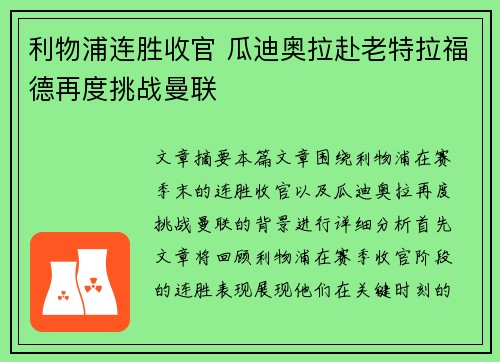 利物浦连胜收官 瓜迪奥拉赴老特拉福德再度挑战曼联