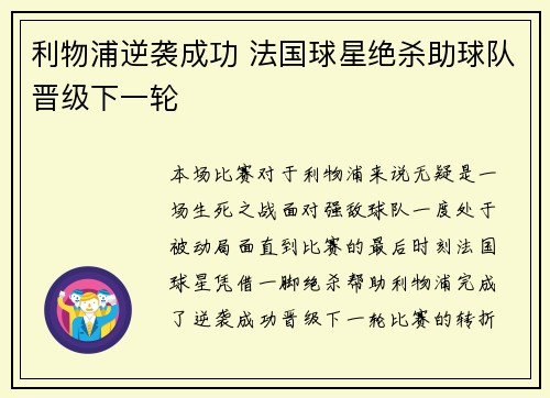 利物浦逆袭成功 法国球星绝杀助球队晋级下一轮