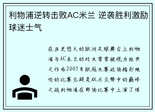 利物浦逆转击败AC米兰 逆袭胜利激励球迷士气