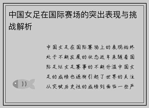 中国女足在国际赛场的突出表现与挑战解析