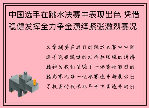 中国选手在跳水决赛中表现出色 凭借稳健发挥全力争金演绎紧张激烈赛况