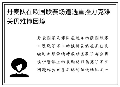 丹麦队在欧国联赛场遭遇重挫力克难关仍难掩困境