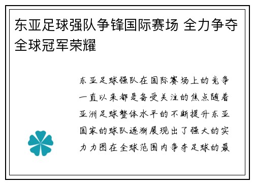 东亚足球强队争锋国际赛场 全力争夺全球冠军荣耀
