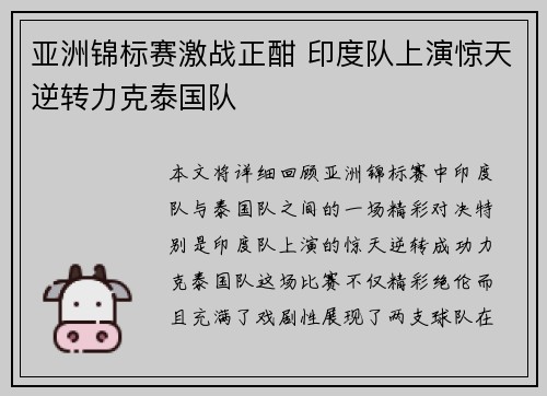 亚洲锦标赛激战正酣 印度队上演惊天逆转力克泰国队