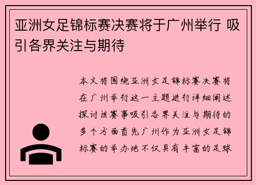 亚洲女足锦标赛决赛将于广州举行 吸引各界关注与期待
