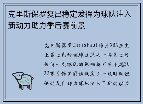 克里斯保罗复出稳定发挥为球队注入新动力助力季后赛前景