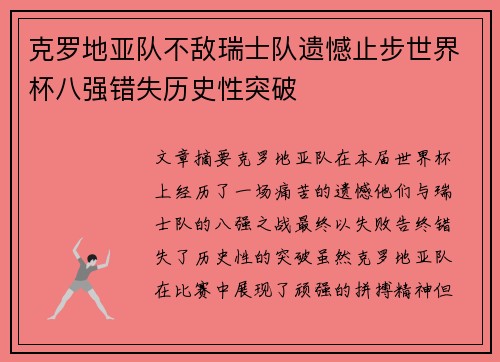 克罗地亚队不敌瑞士队遗憾止步世界杯八强错失历史性突破