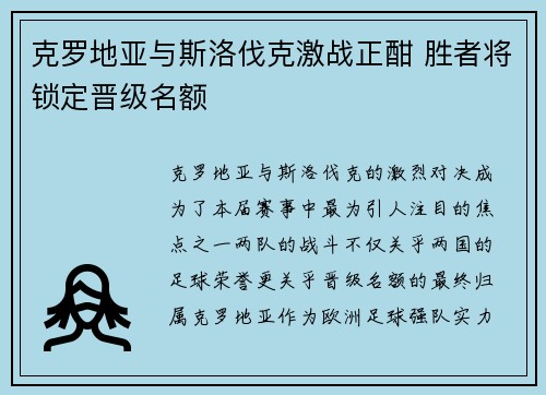 克罗地亚与斯洛伐克激战正酣 胜者将锁定晋级名额