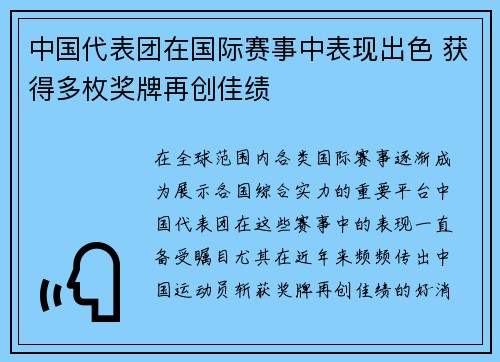 中国代表团在国际赛事中表现出色 获得多枚奖牌再创佳绩