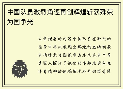 中国队员激烈角逐再创辉煌斩获殊荣为国争光