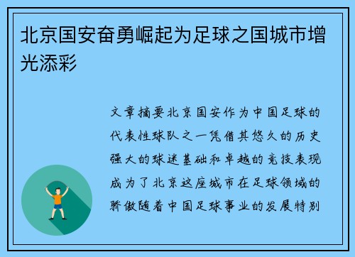 北京国安奋勇崛起为足球之国城市增光添彩