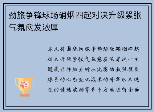 劲旅争锋球场硝烟四起对决升级紧张气氛愈发浓厚