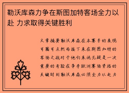 勒沃库森力争在斯图加特客场全力以赴 力求取得关键胜利