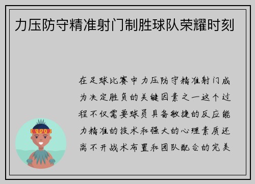 力压防守精准射门制胜球队荣耀时刻