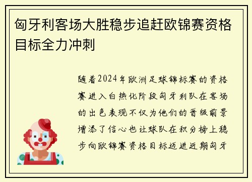 匈牙利客场大胜稳步追赶欧锦赛资格目标全力冲刺