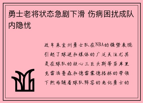 勇士老将状态急剧下滑 伤病困扰成队内隐忧