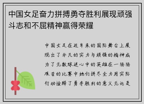 中国女足奋力拼搏勇夺胜利展现顽强斗志和不屈精神赢得荣耀