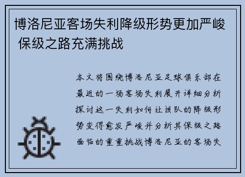 博洛尼亚客场失利降级形势更加严峻 保级之路充满挑战
