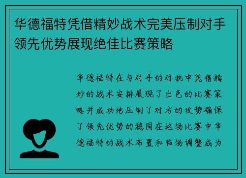 华德福特凭借精妙战术完美压制对手领先优势展现绝佳比赛策略