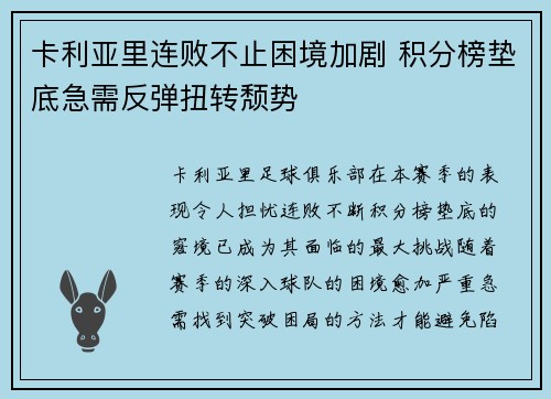 卡利亚里连败不止困境加剧 积分榜垫底急需反弹扭转颓势