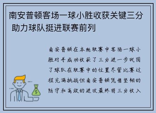 南安普顿客场一球小胜收获关键三分 助力球队挺进联赛前列