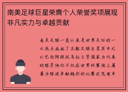 南美足球巨星荣膺个人荣誉奖项展现非凡实力与卓越贡献