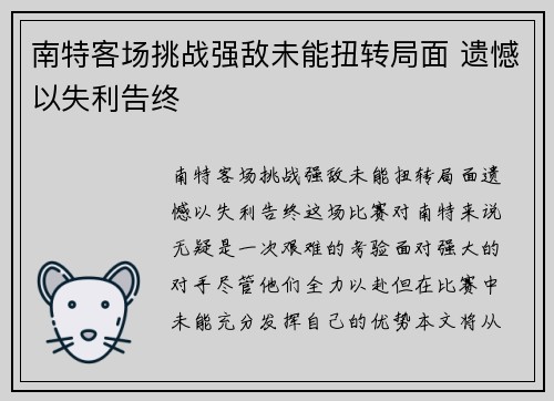 南特客场挑战强敌未能扭转局面 遗憾以失利告终