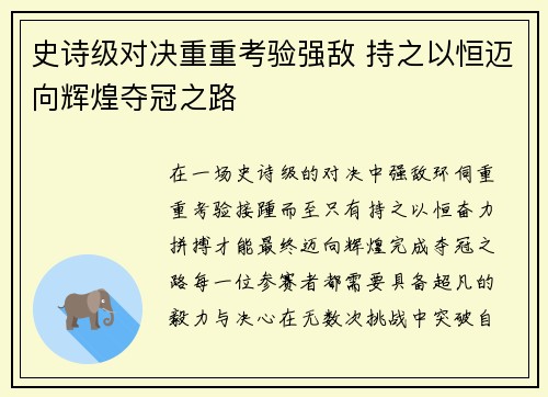 史诗级对决重重考验强敌 持之以恒迈向辉煌夺冠之路