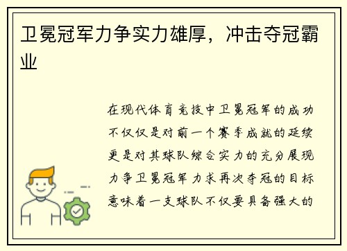 卫冕冠军力争实力雄厚，冲击夺冠霸业