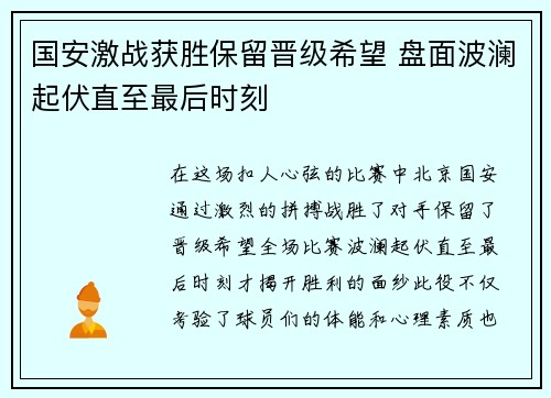 国安激战获胜保留晋级希望 盘面波澜起伏直至最后时刻
